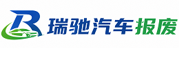 儋州市瑞驰｜汽车报废回收｜车辆正规销户上门拖车